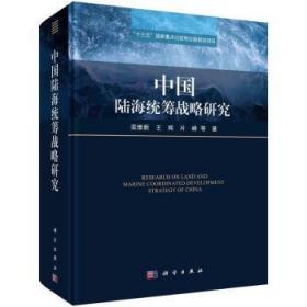 全新正版图书 中国陆海统筹战略研究(精)栾维新中国科技出版传媒股份有限公司9787030668455 海洋经济经济发展战略研究中国普通大众