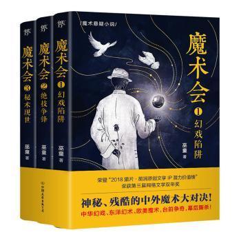 魔术会（全3册，神秘残酷的中外魔术大对决！大格局魔术悬疑三部曲！中华幻戏、东洋幻术、欧美魔术）