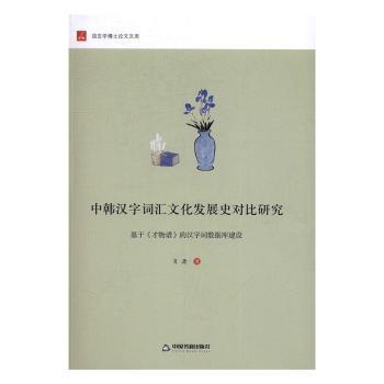 全新正版图书 中韩汉字词汇文化发展史对比研究：基于《才物谱》的汉字词数据库建设肖潇中国书籍出版社9787506859776 汉语词语对比研究中国韩国大众