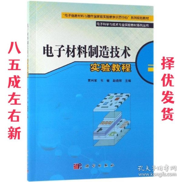 电子材料制造技术实验教程