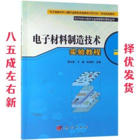 电子材料制造技术实验教程