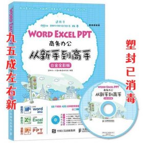 Word Excel PPT商务办公从新手到高手 白金全彩版