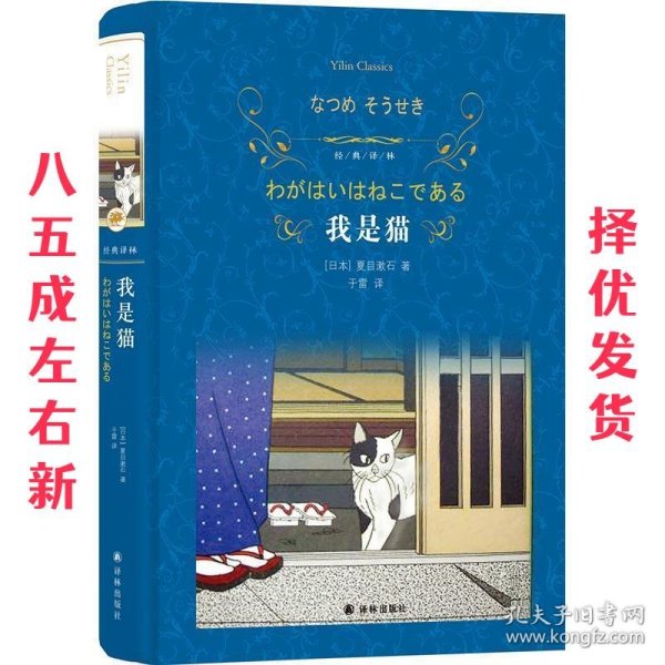 我是猫（新版）/经典译林