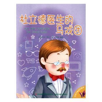 好孩子喜欢的童话：杜立德医生的马戏团（注音绘本）