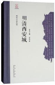 全新正版图书 明清西安城史红帅西安出版社9787554129654