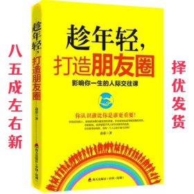 趁年轻，打造朋友圈：影响你一生的人际交往课