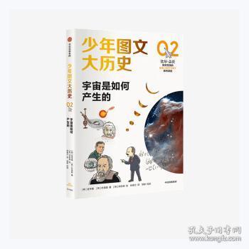 全新正版图书 宇宙是如何产生的金亨真朴英姬中信出版社9787521729351 宇宙少年读物青少年