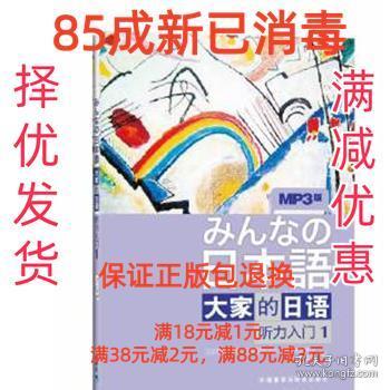 听力入门1-大家的日语-MP3版- (日)牧野昭子 等 外语教学与研究出