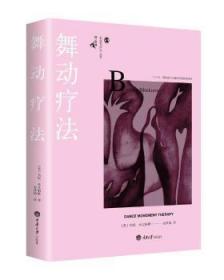 全新正版图书 舞动疗法邦妮·米克姆斯重庆大学出版社9787568900713 舞蹈应用精神疗法