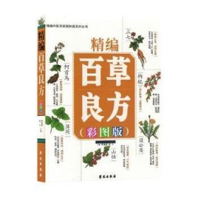 全新正版图书 精编草良方(彩图版)周重建学苑出版社9787507766448