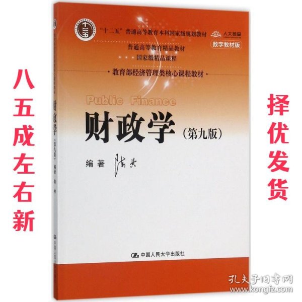 财政学（第九版）/教育部经济管理类核心课程教材·“十二五”普通高等教育本科国家级规划教材·普通高等教育精品教材