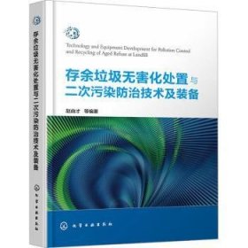 全新正版图书 存余垃圾化处置与二次污染技术及装备赵由才等化学工业出版社9787122437389