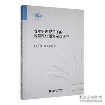 全新正版图书 成本管理视角下的远程服务定价研究翟运开中国财政经济出版社9787522310527