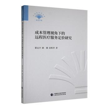 全新正版图书 成本管理视角下的远程服务定价研究翟运开中国财政经济出版社9787522310527