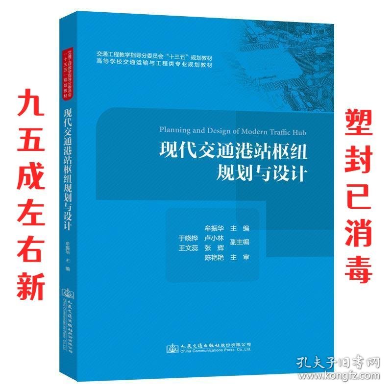 现代交通港站枢纽规划与设计 牟振华 人民交通出版社