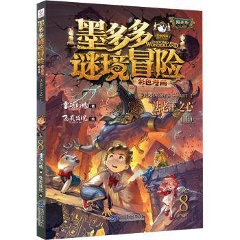 墨多多谜境冒险 彩色漫画8  法老王之心（上） 阳光版 雷欧幻像 儿童故事书6-12岁 三环出版社