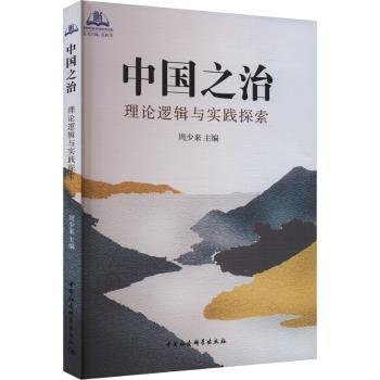 中国之治：理论逻辑与实践探索