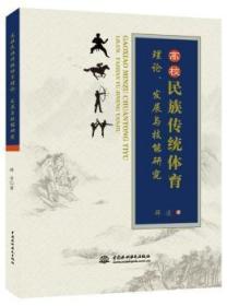高校民族传统体育理论、发展与技能研究