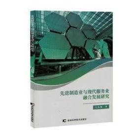 全新正版图书 制造业与现代服务业融合发展研究王高翔吉林科学技术出版社9787574402522