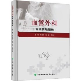 全新正版图书 血管外科例实战题锦未知中国协和医科大学出版社9787567923560