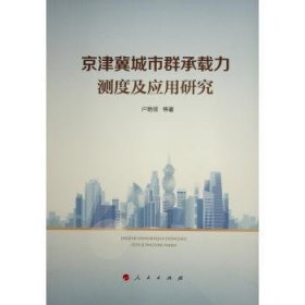 全新正版图书 京津冀城市群承载力测度及应用研究户艳领等人民出版社9787010259888