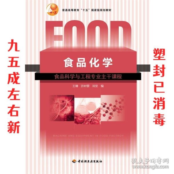 普通高等教育“十五”国家级规划教材：食品化学（食品科学与工程专业主干课程）