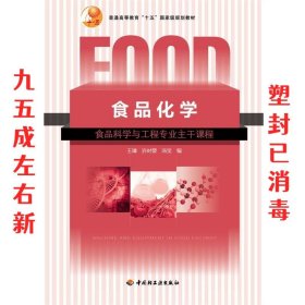 普通高等教育“十五”国家级规划教材：食品化学（食品科学与工程专业主干课程）