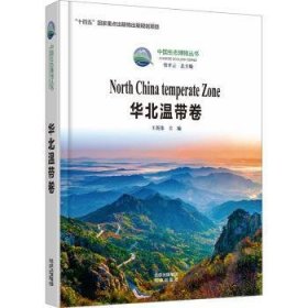 全新正版图书 中国生态博物丛书-华北温带卷王英伟北京出版社9787200161335