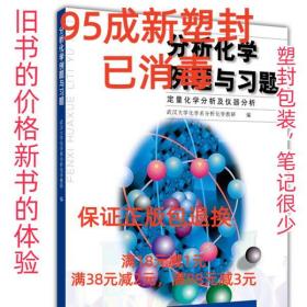分析化学例题与习题 武汉大学化学系分析化学教研室　编 高等教育