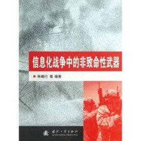 全新正版图书 信息化战争中的非致命性武器朱晓行国防工业出版社9787118083477 信息战武器装备研究