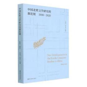 中国北欧文学研究的新进展（2000-2020）