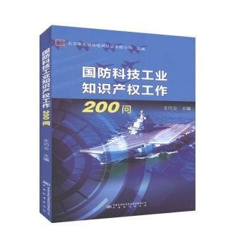 国防科技工业知识产权工作200问