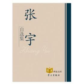 全新正版图书 张宇自选集张于学社9787514702606 中国经济文集