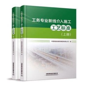 全新正版图书 工务专业新线介入施工工艺标准中国铁路成都局集团有限公司中国铁道出版社有限公司9787113306359