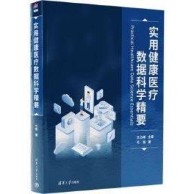 全新正版图书 实用健康数据科学精要弓凯清华大学出版社9787302647676