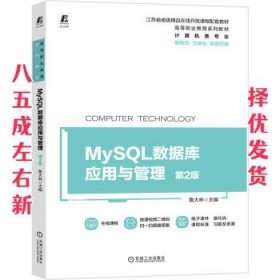 MySQL数据库应用与管理 第2版