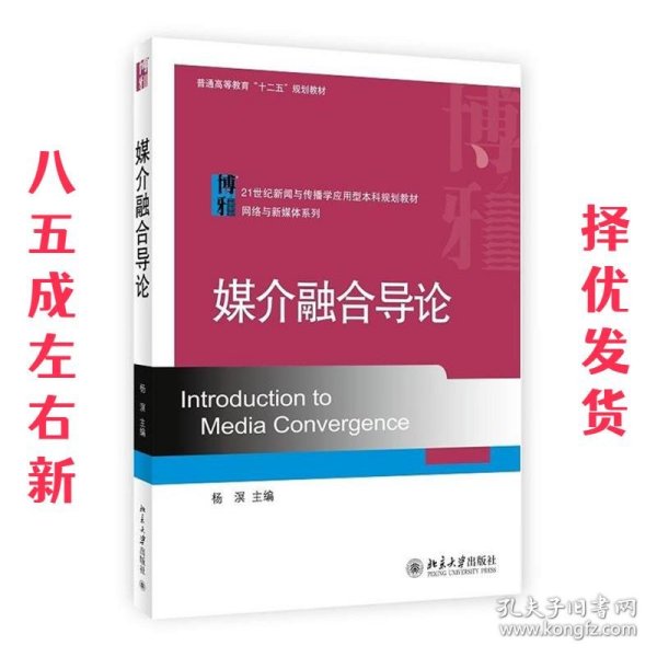 媒介融合导论/21世纪新闻与传播学应用型本科规划教材·网络与新媒体系列