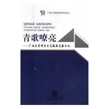 青歌嘹亮：广西大学研究生支教团支教日记/广西大学青春榜样系列丛书