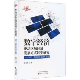 全新正版图书 数字济驱动区域济发展方式转变研究:测度.影响效应及提升路径杨春季经济科学出版社9787521851687