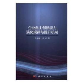 企业自主创新能力演化规律与提升机制