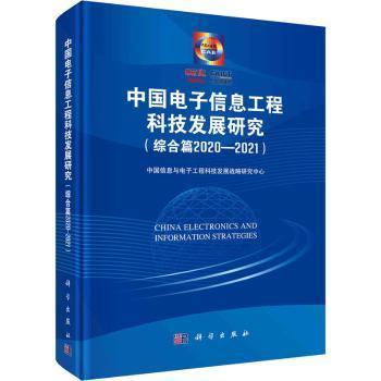 中国电子信息工程科技发展研究（综合篇2020-2021）