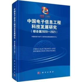 中国电子信息工程科技发展研究（综合篇2020-2021）