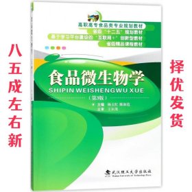 食品微生物学（第3版）/高职高专食品类专业规划教材