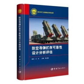 全新正版图书 防空导弹贮存可靠性设计分析评估孙立敏中国宇航出版社9787515922362