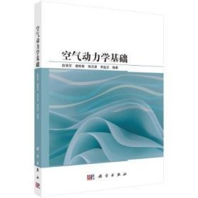 全新正版图书 空气动力学基础徐浩军科学出版社9787030765451