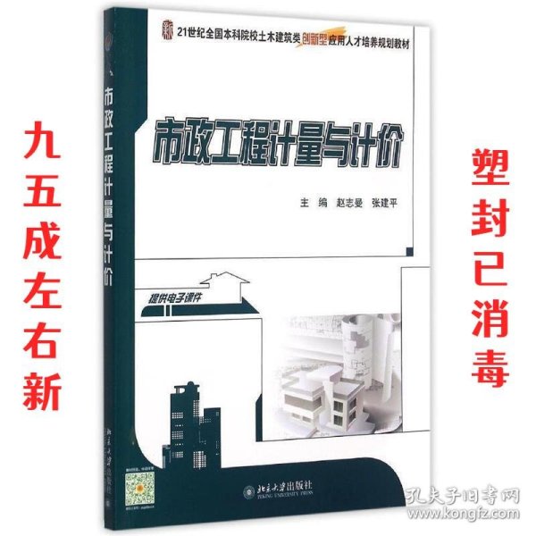 市政工程计量与计价 赵志曼,张建平 著 北京大学出版社