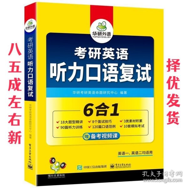 考研英语听力口语复试  华研外语 电子工业出版社 9787121405839