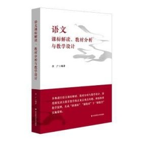 全新正版图书 语文课标解读、教材分析与教学设计李广华东师范大学出版社9787576036282