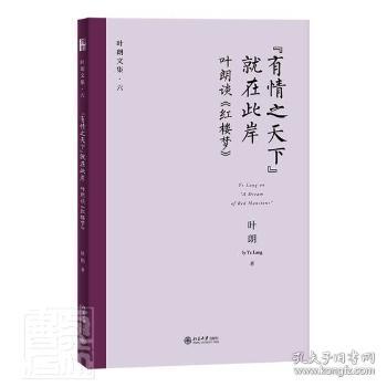 全新正版图书 有情之天下就在此岸(叶朗谈红楼梦)/叶朗文集叶朗北京大学出版社9787301323199 红楼梦研究文集普通大众