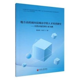 全新正版图书 地方高校面向县域办学的人才培养研究 ——以供应链管理专业为例陈民伟湘潭大学出版社9787568710299